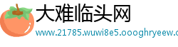 大难临头网